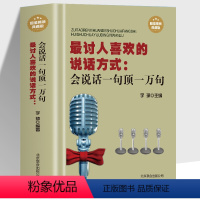 [正版]讨人喜欢的说话方式会说话一句顶一万句有关如何学会说话的技巧书籍 聊天练口才语言训练人际交往社交为人处事交流让人