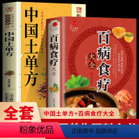 [正版]全2册 百病食疗大全+中国土单方 中医养生食疗金方妙方民间实用大全 实用药膳菜谱四季养生中草中医常见病脾胃调理