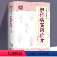 [正版]妇科病实用验方88种妇科病330道中药方临床案例论治概要中医妇科妇科炎症书中医妇科药方大全妇科中药中医书籍