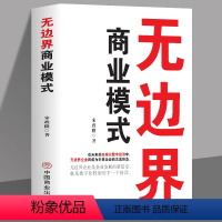 [正版]无边界商业模式 打破困扰传统企业6大难题企业运营管理流程设计 案例分析教科书一本通 企业管理制度运营 商业模式