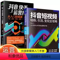 [正版]短视频吸粉引流变现全攻略新媒体内容运营策略 打造文案 零基础入门级运营书籍 快手自媒体短视频号营销技巧抖音营销