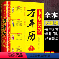 [正版]中华民俗万年历(精)经典历书 传统节日中的中华民俗文化 传统节日文化生肖运程应用民俗文化 传统文化书籍万年历书