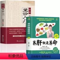 [正版]全2册 养肝就是养命+中医望诊入门 面诊手诊舌诊大全书常见病脉象学 肝脏排毒养生食疗养肝护肝食谱中医五脏六腑调