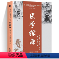 [正版]医学探源 陈鼎三 脏象经络六经解六气解营气运行卫气出入男女天癸全体总论六经开阖枢六经本标中气学 天津科学技术出