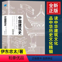 [正版]中国建筑史 伊东忠太著中国古代建筑文化东亚建筑研究建筑学历史 手绘建筑及构件图片建筑史学家作品收录 中国建筑史