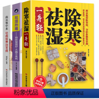 [正版]全三册中医养生书籍除寒祛湿一身轻+病从寒中来补虚祛湿寒治百病+祛湿热毒养生保健祛除体寒湿气摆脱湿邪困扰传统中医