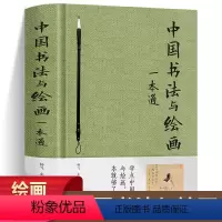 [正版]精装图解中国书法与绘画一本通零基础入门中国书法大全草书行书技法通识简史全集中国画历代绘画大系的历史与审美鉴赏书