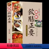 [正版]图解饮膳正要 食疗本草古代营养学食疗专著 中华保健保养大全 古文原文注释译文文白对照评论 疑难注音中州古籍 药
