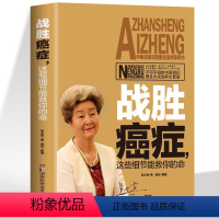 [正版]战胜癌症 这些细节能救你的命 图解 科学治疗改变生活习惯宣传科普通俗易懂地了解癌症防治常识肿瘤治疗康复恶性肿瘤