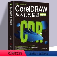 [正版]CoreIDRAW从入门到精通全新中文版计算机实用技能书籍cdr教程CDR自学手绘图形图像矢量图制作平面广告海