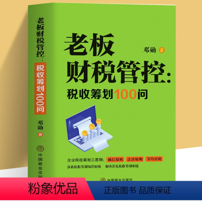 [正版] 老板财税管控 税收筹划100问 税收筹划一本通 税收基础知识纳税申报应用能力训练 会计入门零基础自学实务做账