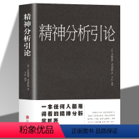 [正版]精神分析引论 外国心理学著作弗洛伊德心理学精神分析学入门读本梦的解析 人格心理学变态心理学等心理学理论潜意识心