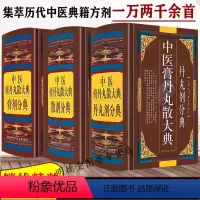 [正版]全3册 中医膏丹丸散大典丹丸剂膏剂散剂分典中医方剂学药物组成制作方法临床用法功效主治中成药方验方名方名著中药配