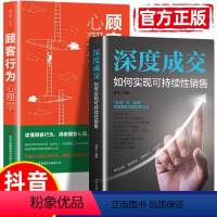 [正版]2册深度成交+顾客行为心理学如何实现可持续性销售 如何说客户才会听 如何说客户才会买如何引起客户注意拉进距离人