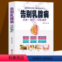 [正版] 告别乳腺病 饮食+理疗+中医调养养护乳腺乳腺病中医特色疗法 养护乳腺有妙招 预防乳病有妙招 中医养生书籍大全