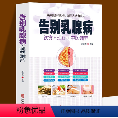 [正版] 告别乳腺病 饮食+理疗+中医调养养护乳腺乳腺病中医特色疗法 养护乳腺有妙招 预防乳病有妙招 中医养生书籍大全