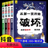 [全套4册]从第一页开始破坏的科学 [正版]抖音同款从第一页开始破坏的科学游戏书全套4册 请以科学之名破坏这本书手工创作