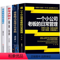 [正版]4册 可复制的商业模式 商业模式是设计出来的 裂变式增长 一个小公司老板的日常管理 控制权股权激励创业书籍企业