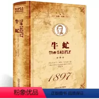 单本全册 [正版] 牛虻 精装全译本 原版原著 中文完整版 世界文学名著小说书籍 牛牤 名家名译世界名著初中生高中生青少