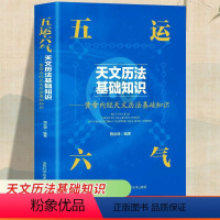 [正版]五运六气天文历法基础知识中医运气学说书籍田合禄中国古代天文历法天文历法与中国文化从黄帝内经说古天文历法基础知识