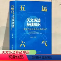 [正版]五运六气天文历法基础知识中医运气学说书籍田合禄中国古代天文历法天文历法与中国文化从黄帝内经说古天文历法基础知识