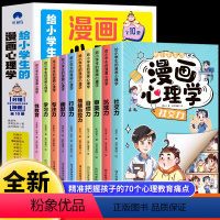 [全10册]给小学生的漫画心理学 [正版]给小学生的漫画心理学全10册 社交力抗挫力自信力学习力漫画趣味时间管理儿童心里