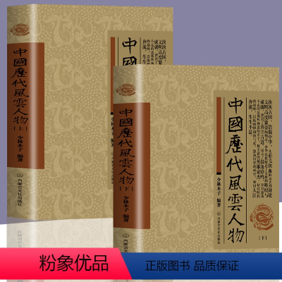 [正版]全2册 中国历代风云人物上下册中国历史名人 历代帝王传记书籍 名人大传名人传记大全古代风云人物历史名人故事大全