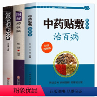 [正版]全3册 中药贴敷轻松学治百病+图解药性赋+零基础巧取穴位 人体经络穴位贴敷疗法处方大全书 自制外敷中药粉配方书