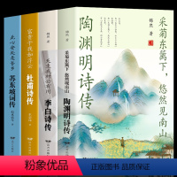 [正版]4册 苏东坡词传陶渊明传 李白传 杜甫传辛弃疾词传李清照词传李煜柳词传诗歌诗词歌赋书人物诗词传记故事书古典文学