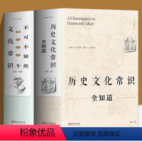 [正版]2册 历史文化常识全知道+中国文化1000问 不可不知 的中国通史全球世界通史人文历史类书籍中国古代传统文化常