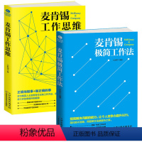 [正版] 麦肯锡工作法2册 麦肯锡工作思维+麦肯锡极简工作法 麦肯锡问题分析与解决技巧 麦肯锡方法思维 职场成功励志