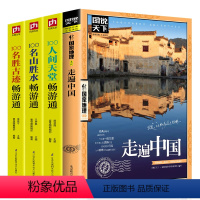 [正版]全4册图说天下国家地理-走遍中国+100名山胜水 名胜古迹 人间天堂畅游通 游遍中国 景点路线地图 中国自驾游