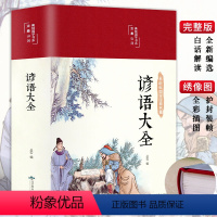 [正版]3本35元 谚语大全 美绘版 中国传统文化经典民间文学 国学国粹民俗 中华传统国学经典名著 中小学生课外阅读