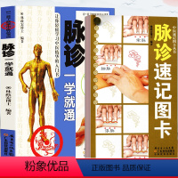 [正版]2册脉诊一学就通+脉诊速记手册图卡 学中医丛书 28脉形临床常见病症脉经零基础学习中医基础诊断理论切脉号脉把脉