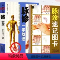 [正版]2册脉诊一学就通+脉诊速记手册图卡 学中医丛书 28脉形临床常见病症脉经零基础学习中医基础诊断理论切脉号脉把脉
