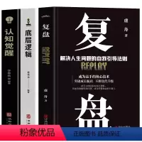 [正版]抖音同款全3册 复盘 认知觉醒 底层逻辑 提升自己的书复盘思维工作法思维逻辑训练 高效能人士的7个习惯人生的智