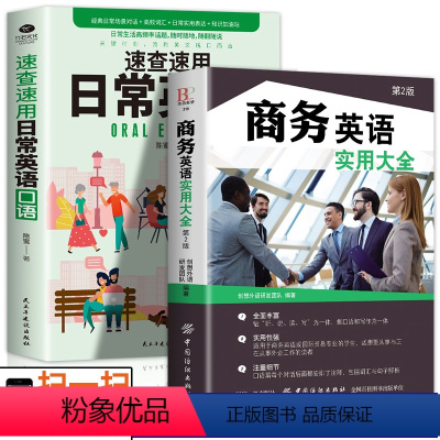 [正版]2册速查速用日常英语+商务英语实用大全零基础职场英语到精通口语基础速查速用商务英语口语速查速用入门到精通实用书