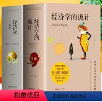 [正版]全套2册 经济学的诡计+一本全 中西方国际经济原理入门基础知识 金融基金投资市场牛奶可乐经济学原理现代企业经营