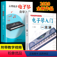 [正版]全2册新版从零起步电子琴自学入门流行歌曲乐谱简谱初学者儿童成人简易乐理知识考级电子琴流行曲经典电子琴谱