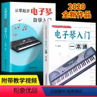 [正版]全2册新版从零起步电子琴自学入门流行歌曲乐谱简谱初学者儿童成人简易乐理知识考级电子琴流行曲经典电子琴谱
