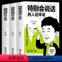 [全3册]处世+说话+修心 [正版]全3册 特别会处世的人这样做 特别会说话的人这样说 特别会修心的人这样想书籍 职场生