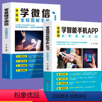 [正版]全2册零基础学智能手机APP+零基础学微信全程图解手册教你快速玩转微信中老年学智能手机与微信视频教程微信小程序