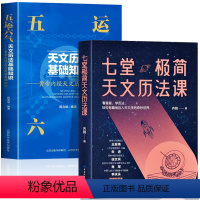 [全2册]七堂极简天文历法课+五运六气天文历法 [正版] 七堂极简天文历法课 齐锐著天文中国古代天文学常识 中国哲学星象