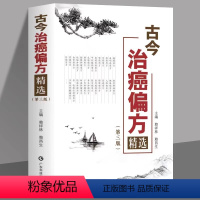 [正版] 古今治癌偏方精选 第3三版 赖祥林 中医防癌治癌名方验方肿瘤中医治疗书籍 防癌抗癌中草药食品预防肿瘤食疗保健