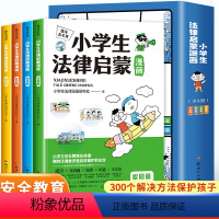 [全4册]小学生法律启蒙漫画 [正版]懂法真有用小学生法律启蒙漫画全4册 儿童版学法律入门给孩子的第一本法律启蒙书青少年