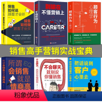 [正版]6册销售如何说顾客才会听+顾客行为心理学+所谓会销售就是情商高+不会聊天就别说你懂行销就是如此简单行销学微信代