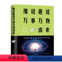 细说趣说万事万物由来 [正版]精装 细说趣说万事万物由来 6-9-12岁儿童科普百科全书中国历史简史彩绘漫画书小学生三四