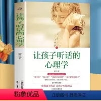 [正版]让孩子听话的心理学 不吼不叫让孩子自信独立读懂孩子的心理 如何让孩子听话儿童心理学家庭教育育儿家教书籍家庭育儿