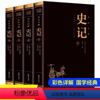 [正版]彩图全4册 史记书籍初中少年版全四册司马迁著白话文原著注释译文资治通鉴二十四史中华上下五千年历史故事读物中国历