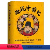 [正版]全新 趣说中国史 趣哥/著 用超级漫不经心的对话 聊透无比繁琐复杂的历史 趣哥爆笑有趣历史知识 趣说历史知识书